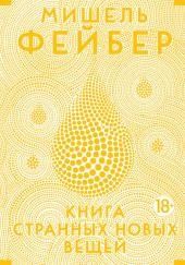 Книга странных новых вещей