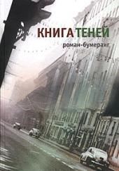 Книга теней