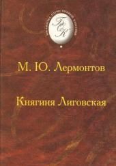 Княгиня Лиговская