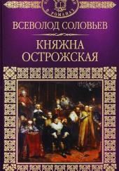 Княжна Острожская