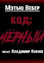 Код: Чёрный