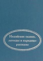 Когда улыбается удача. Индийские сказки, легенды и народные рассказы