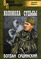 Колокола судьбы