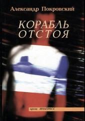 Корабль отстоя