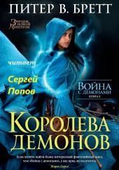 Королева демонов