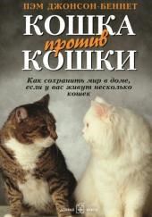 Кошка против кошки