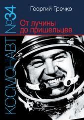 Космонавт № 34. От лучины до пришельцев