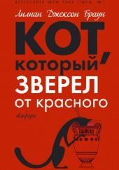 Кот, который зверел от красного