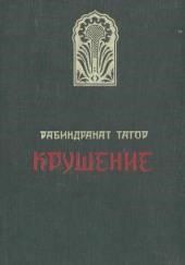 Крушение