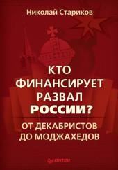 Кто финансирует развал России?