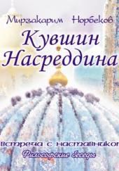 Кувшин Насреддина