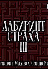 Лабиринт Страха 3