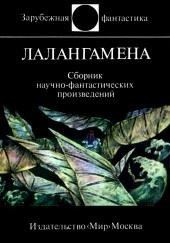 Лалангамена. Сборник научно-фантастических произведений