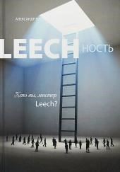 Leechность. Кто вы, мистер Leech? Книга 2