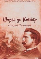 Легенда об Уленшпигеле и Ламме Гудзаке, их приключениях отважных, забавных и достославных во Фландрии и иных странах