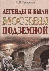 Легенды и были Москвы подземной