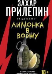 «Лимонка» в войну