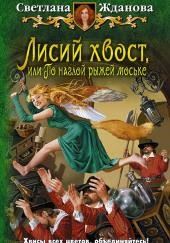 Лисий хвост, или По наглой рыжей моське