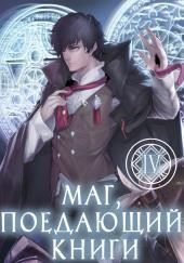 Маг, поедающий книги. Книга 4