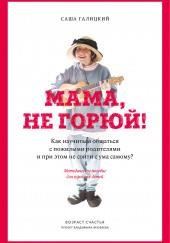 Мама, не горюй! Как научиться общаться с пожилыми родителями и при этом не сойти с ума самому?