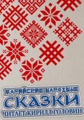 Марийские народные сказки
