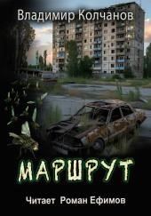 Маршрут