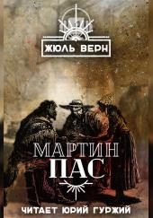 Мартин Пас