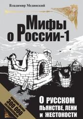 О русском пьянстве, лени и жестокости