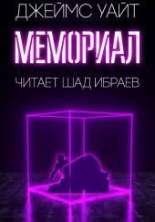 Мемориал