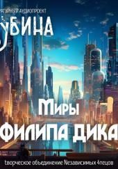 Миры Филипа Дика