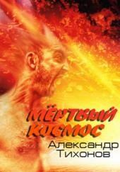 Мёртвый космос