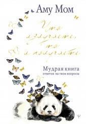 Мудрая книга