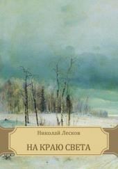 На краю света