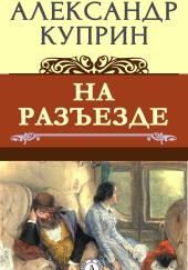 На разъезде