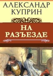 На разъезде