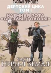 Наемная рота "Светлые головы": Ничья земля