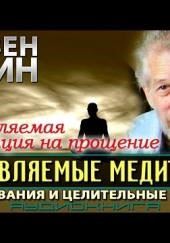 Направляемые медитации, исследования и целительные практики