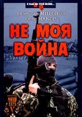 Не моя война