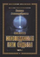 Неизведанные гати судьбы. Часть 1