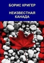 Неизвестная Канада