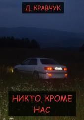 Никто, кроме нас