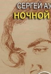 Ночной принц