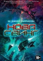 Нова Свинг