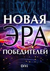 Новая эра Победителя