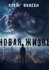 Новая жизнь