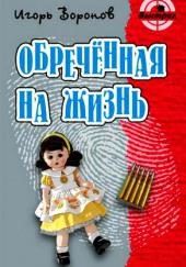 Обречённая на жизнь