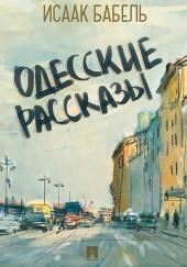 Одесские рассказы