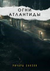 Огни Атлантиды