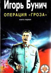 Операция Гроза, или Ошибка в третьем знаке