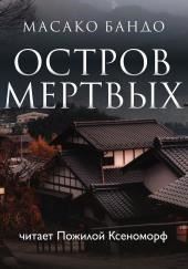 Остров мёртвых